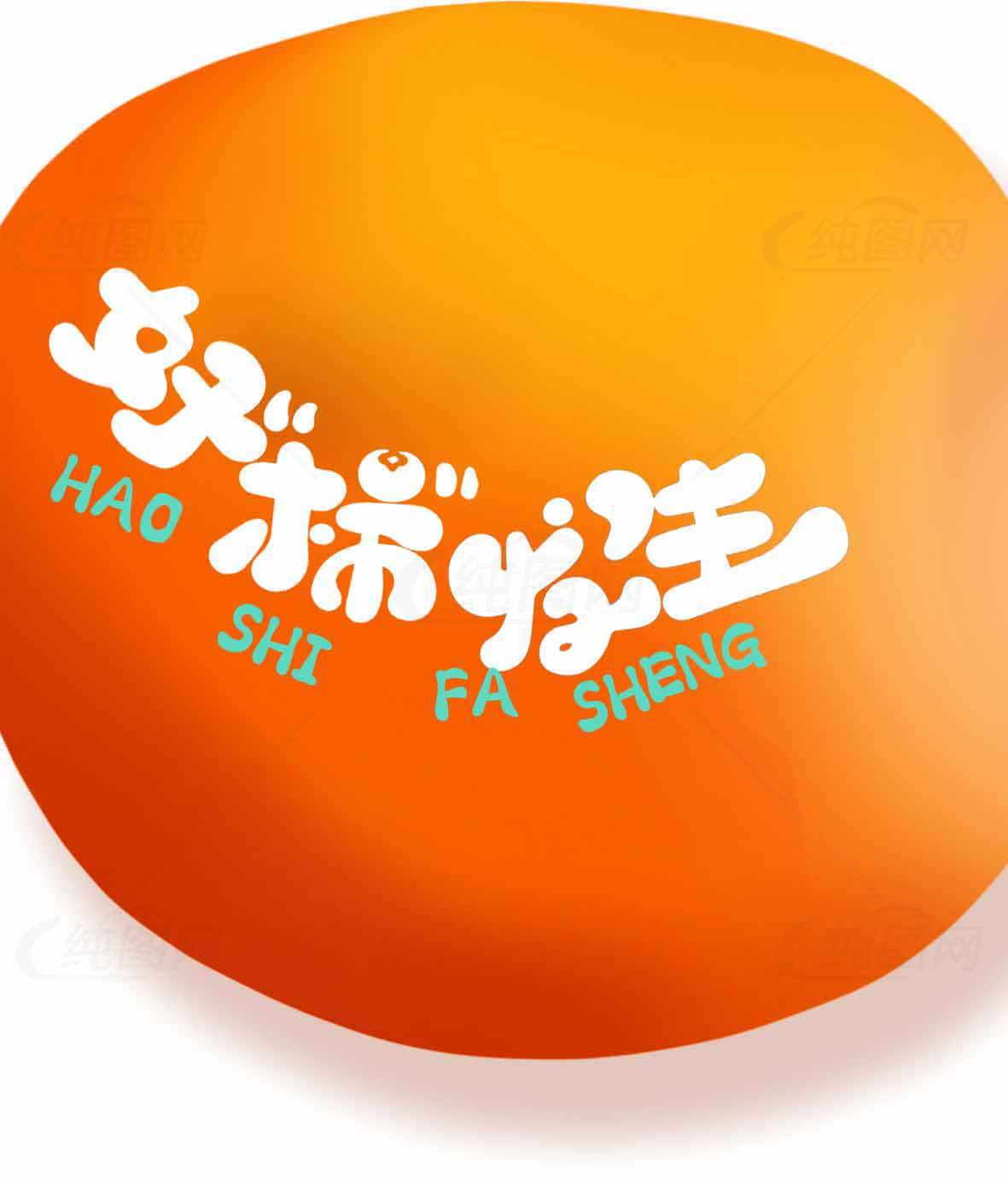 好事发生橙色主题设计图片素材