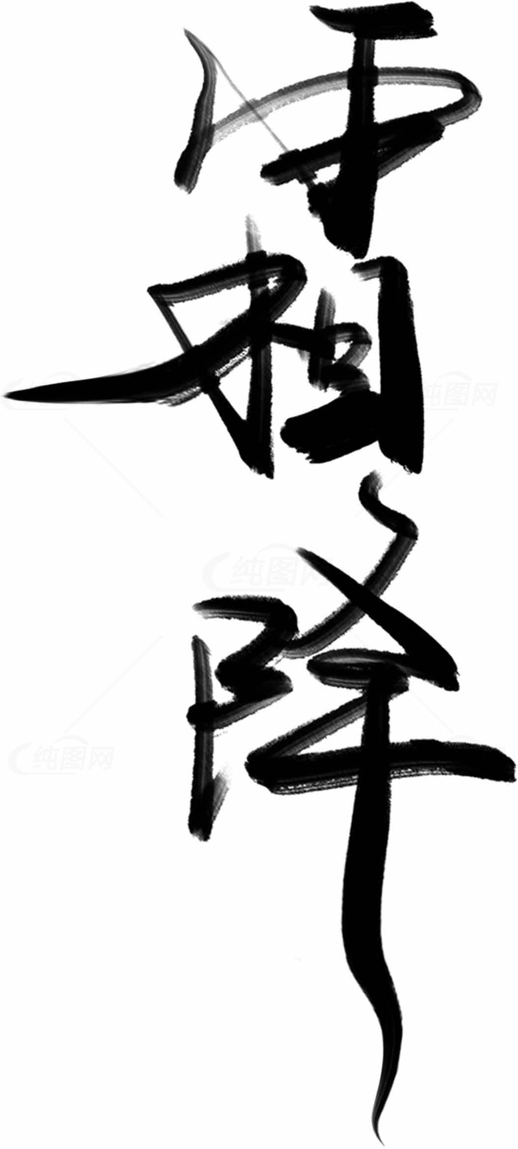 霜降书法艺术作品黑白简约风格素材
