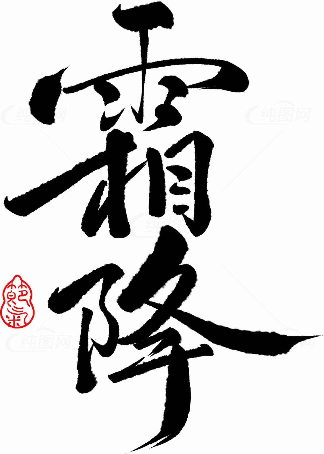 霜降书法字体设计欣赏素材