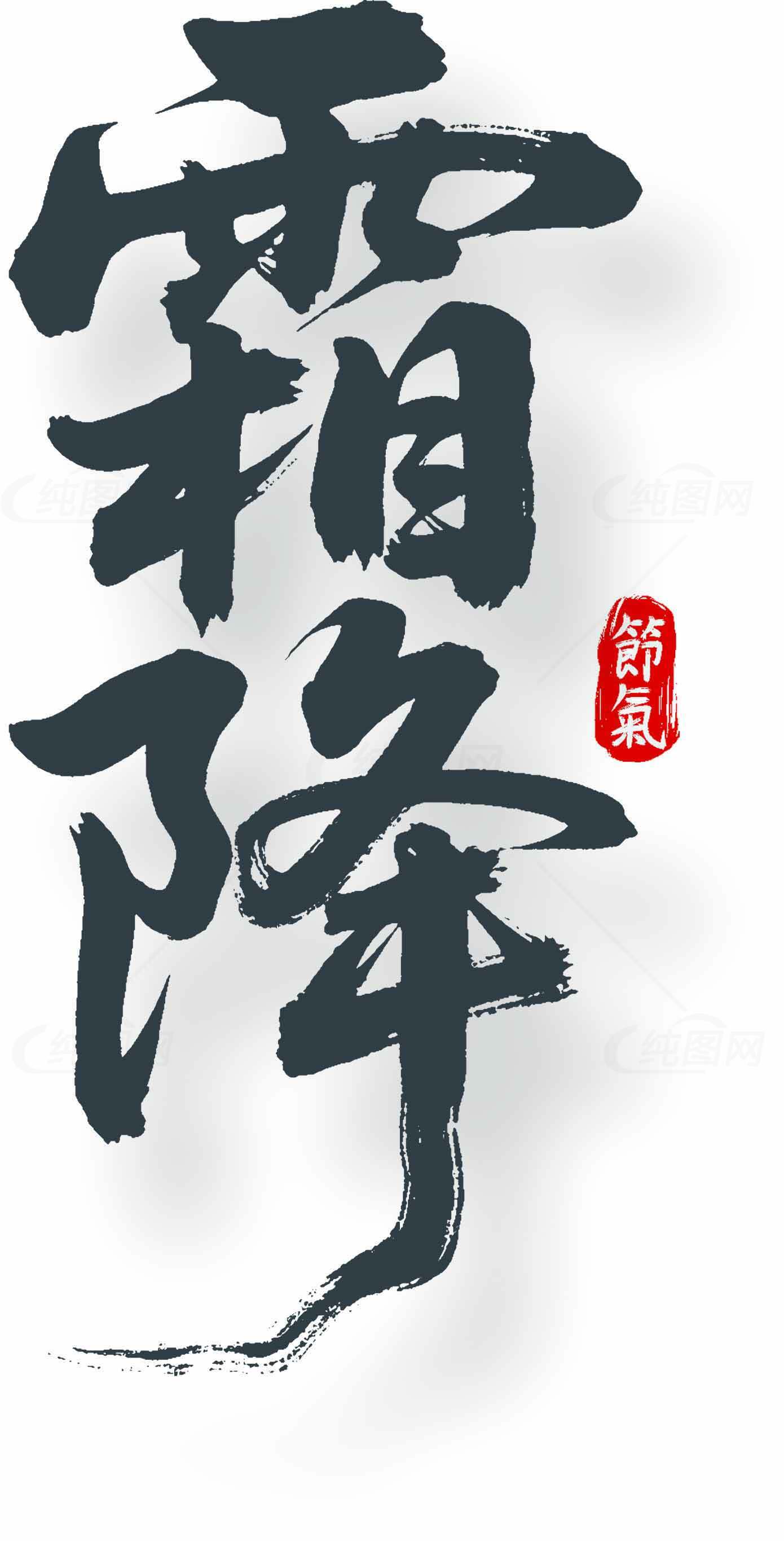 霜降节气书法艺术高清图片优质合集素材