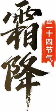 霜降节气传统文化书法设计素材