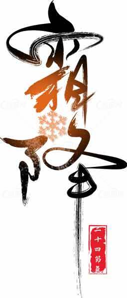 霜降节气书法设计：橙色点缀与红色印章的黑白艺术素材