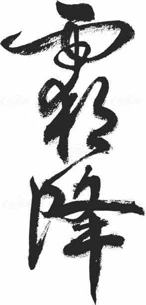 霜降水墨书法艺术作品素材