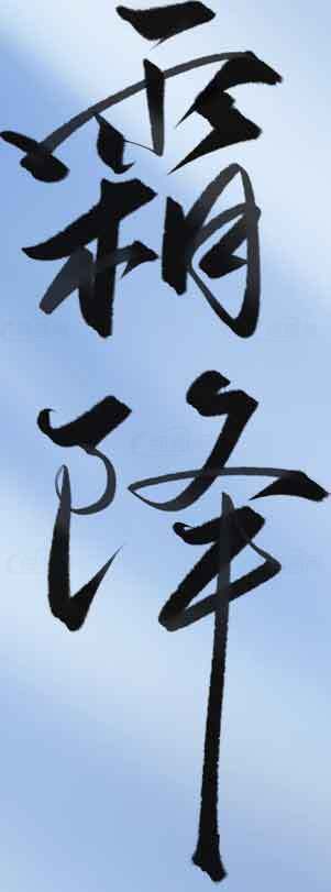 霜降书法设计图片素材