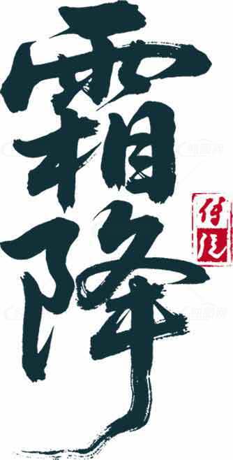 霜降书法艺术高清图片合集素材