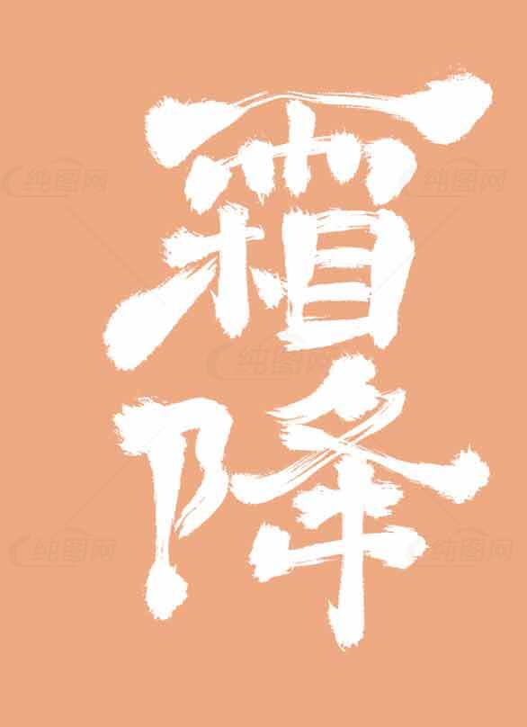 霜降节气艺术设计白色字体海报素材