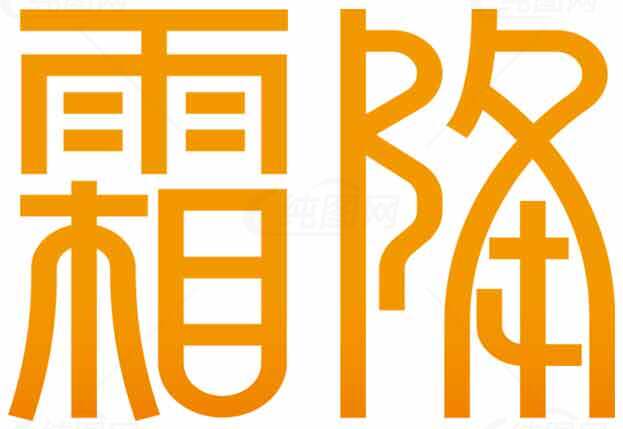 霜降节气橙色字体设计素材