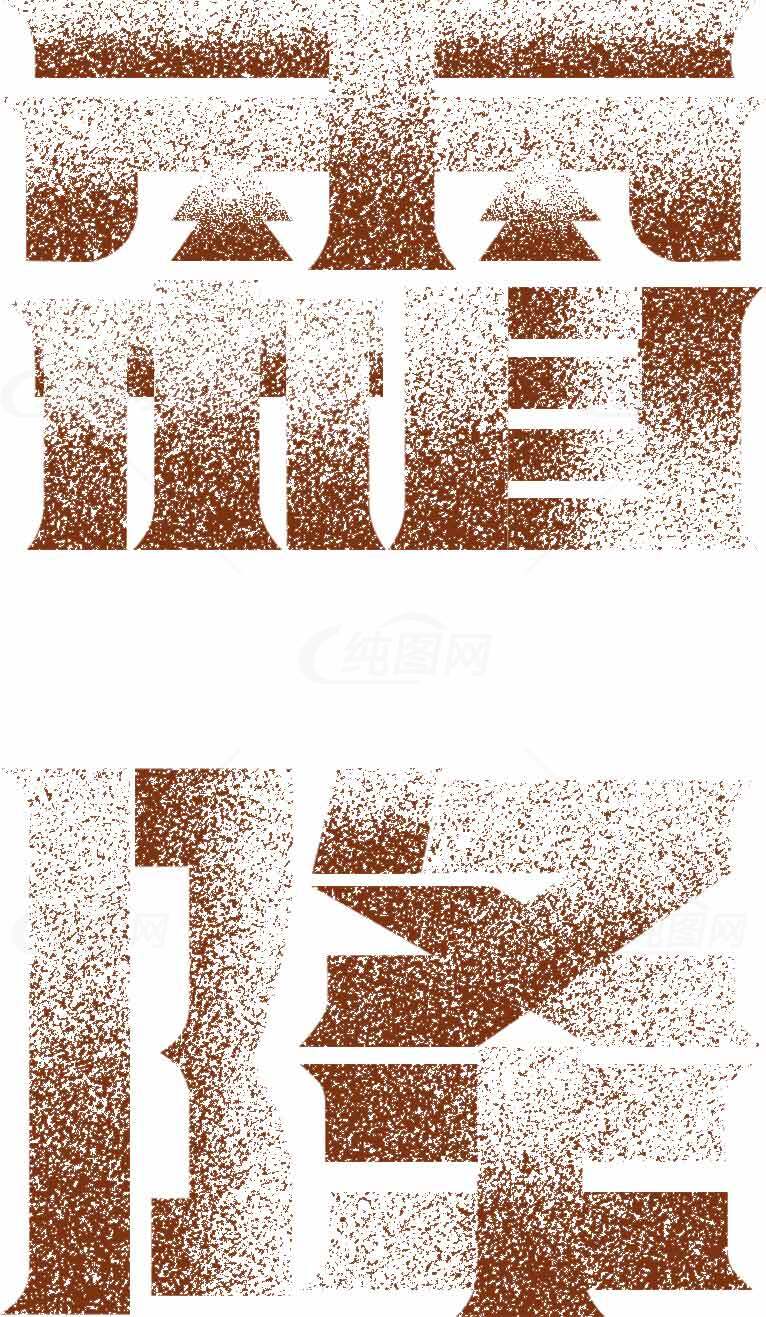 霜降节气艺术字设计素材