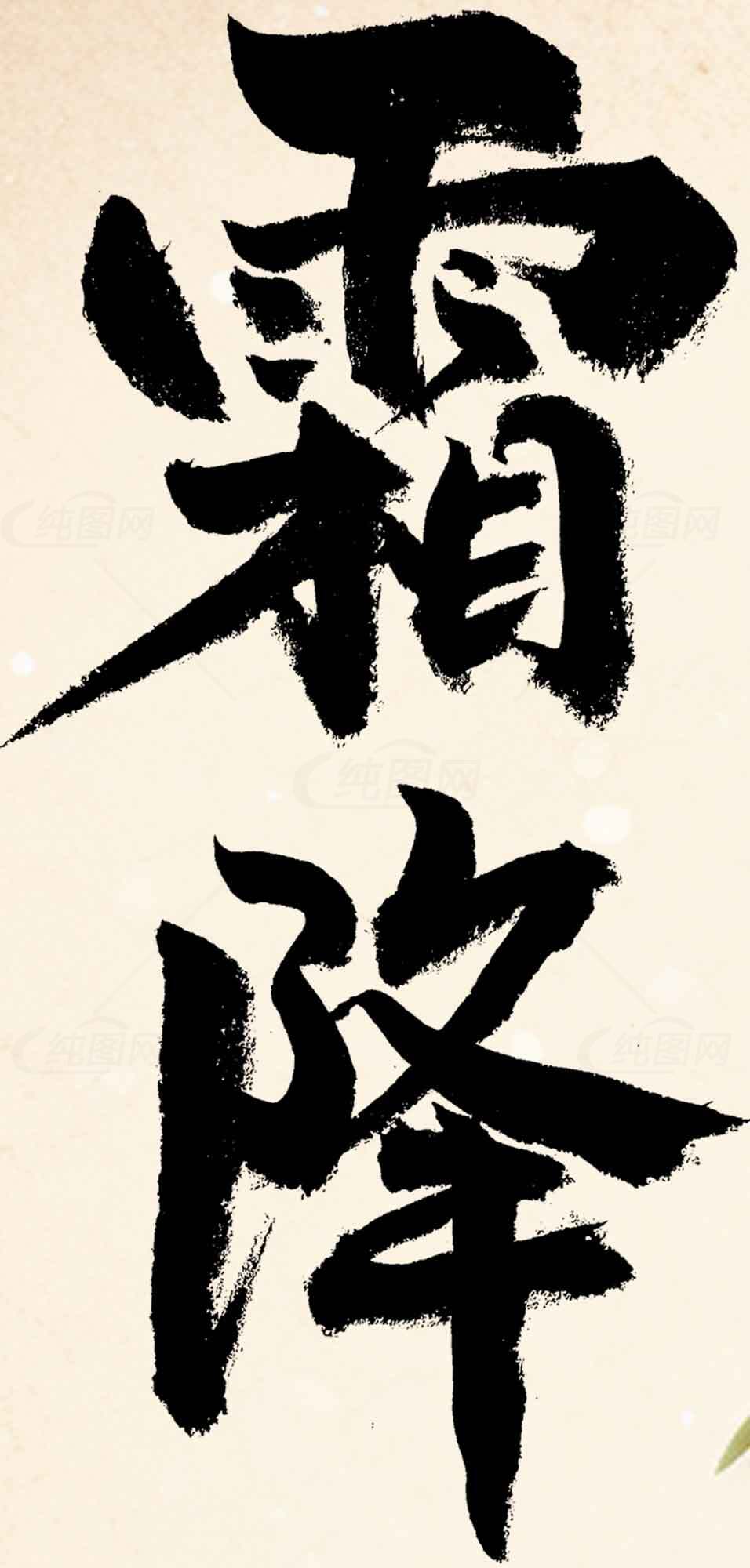霜降节气书法艺术高清图片下载素材