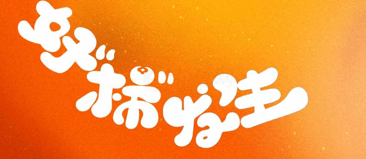 好柿发生橙色创意背景设计素材