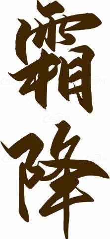 霜降毛笔字经典设计图片素材