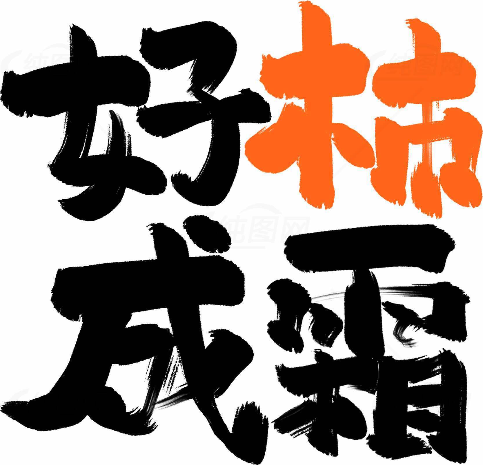 好柿成霜书法艺术图片素材