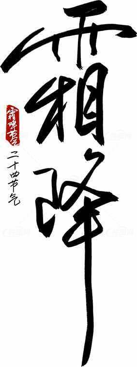中国书法艺术：二十四节气之霜降素材