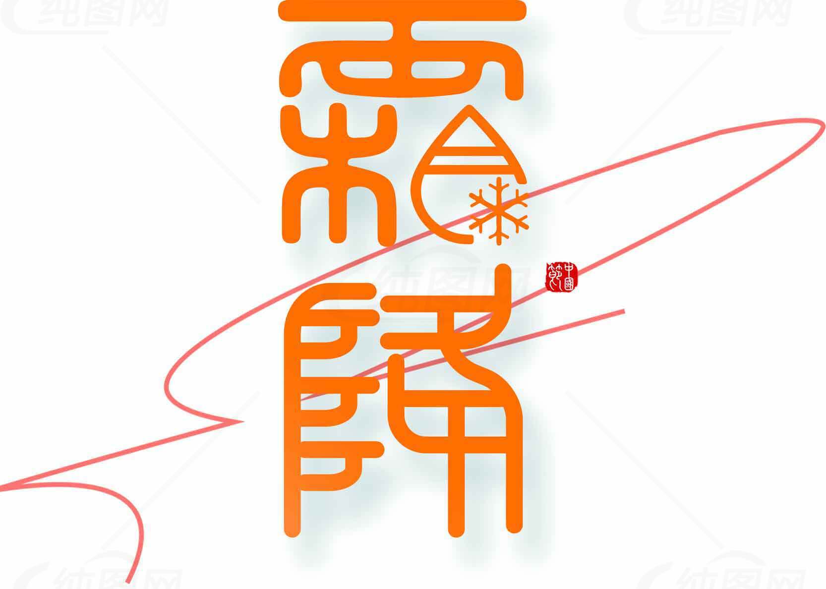 霜降节气橙色汉字艺术设计图片素材