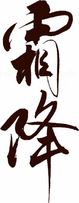 霜降毛笔字艺术设计经典书法图片素材