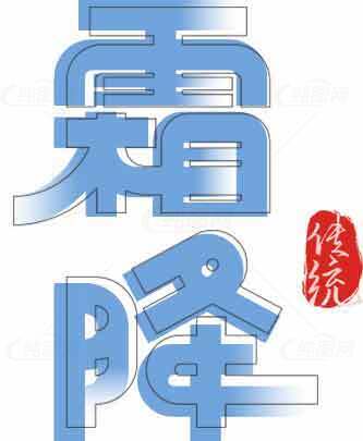 霜降节气蓝白主题设计图片素材