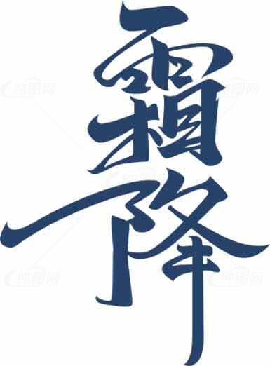 霜降毛笔字艺术设计图片素材