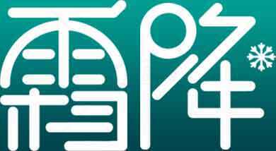 霜降节气艺术文字设计图片素材