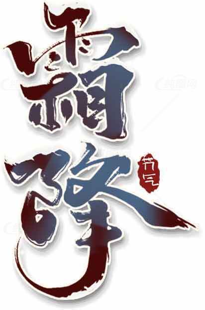 霜降节气艺术设计深蓝色创意字体图片素材