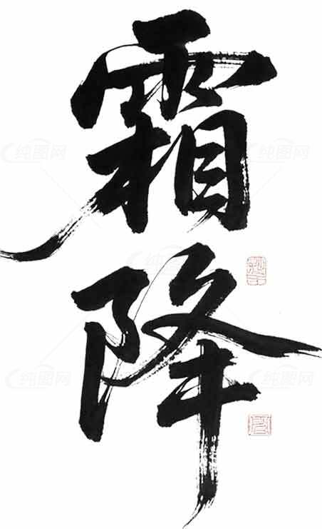 霜降主题书法艺术高清图片素材