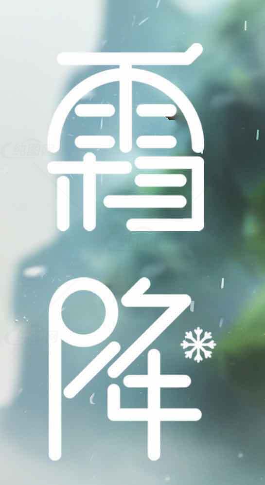 霜降节气雪花意境图片素材