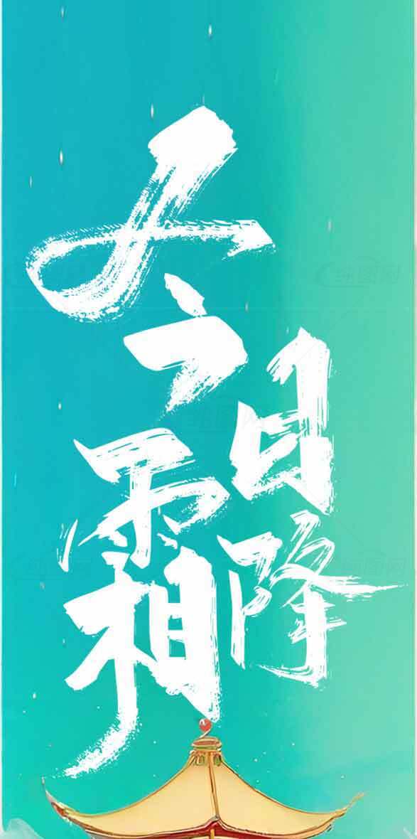 今日霜降节气海报设计素材