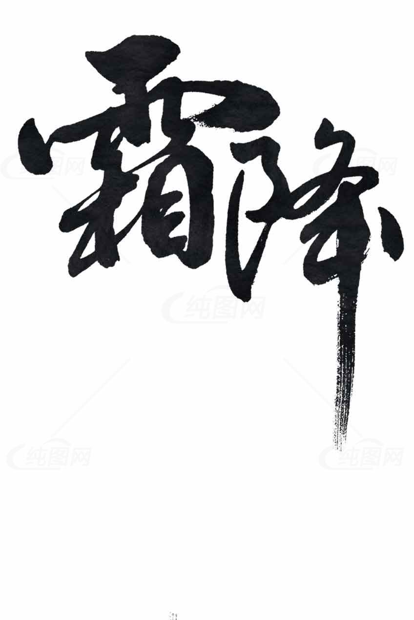 霜降书法艺术高清图片下载素材