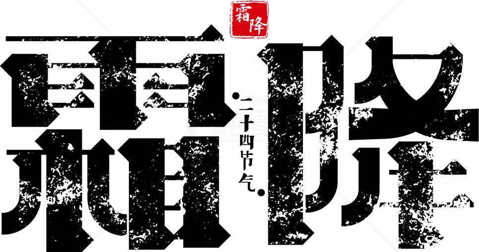 霜降节气黑白艺术字设计素材
