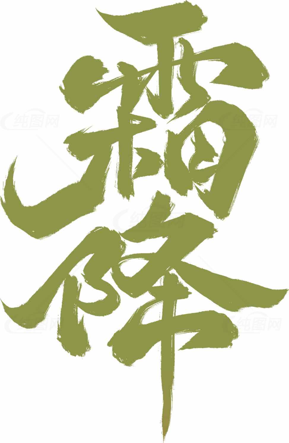 霜降节气毛笔字艺术设计图片素材