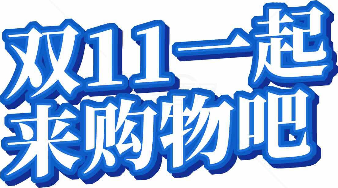 双十一促销海报设计素材