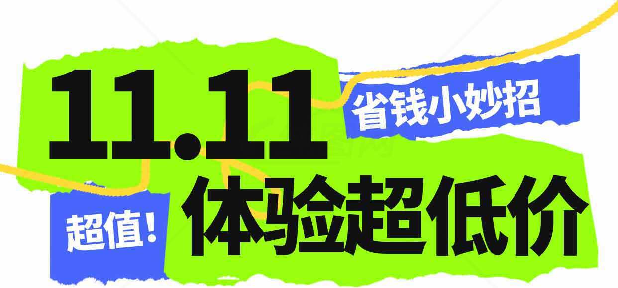 11.11超值低价省钱妙招素材
