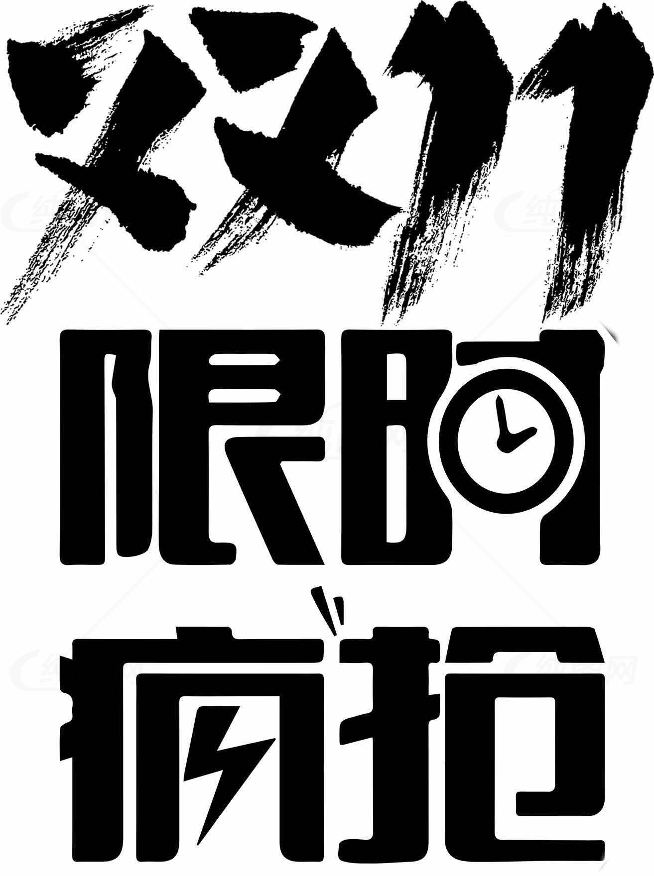 双11限时疯抢黑白字体设计素材