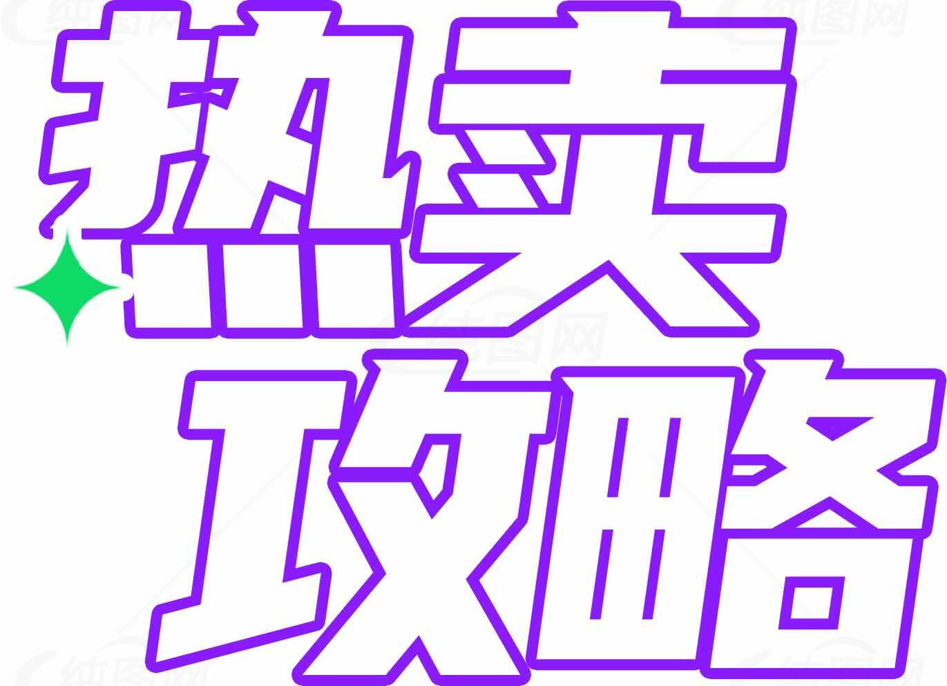 热卖攻略字体设计图片素材