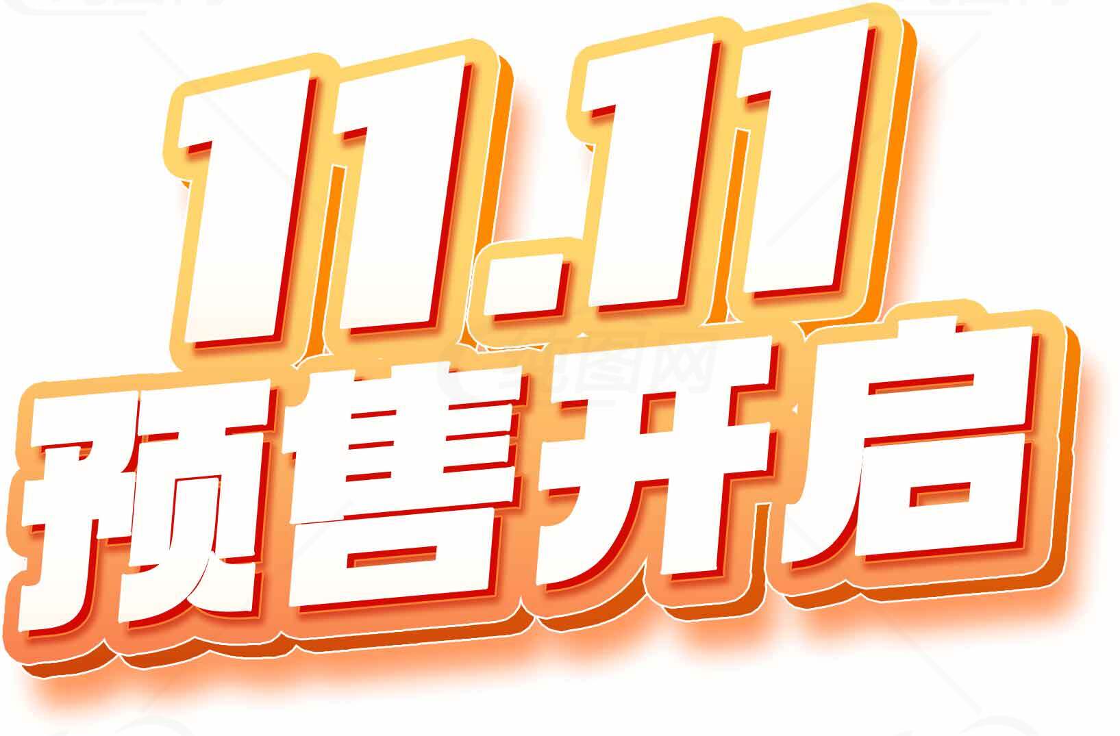双十一预售开启活动宣传图片素材