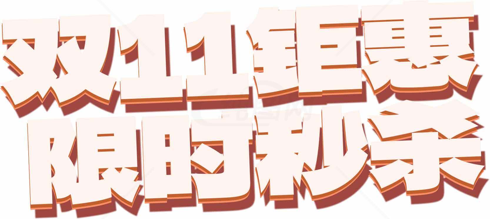 双11巨惠限时秒杀活动标题设计素材