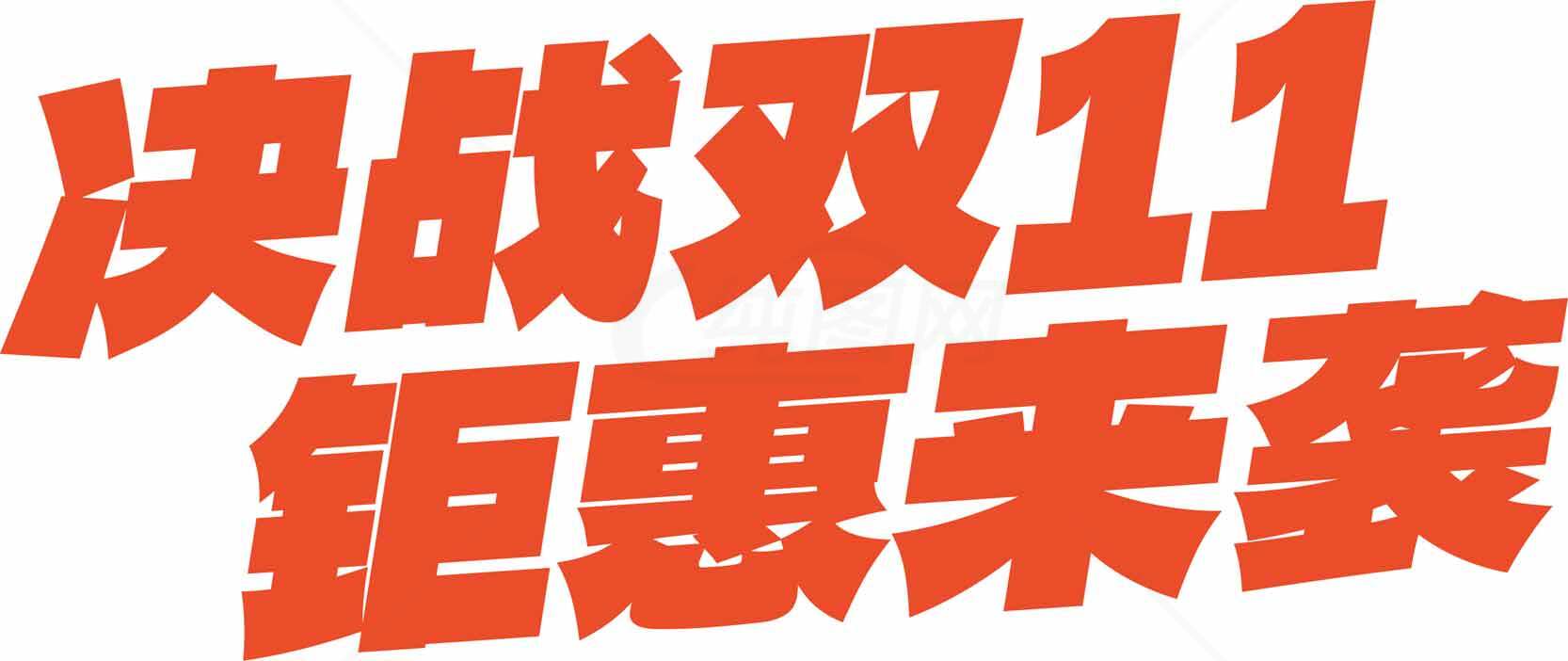 决战双11钜惠来袭活动宣传图素材
