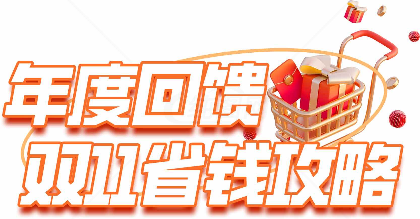 年度回馈双11省钱攻略素材