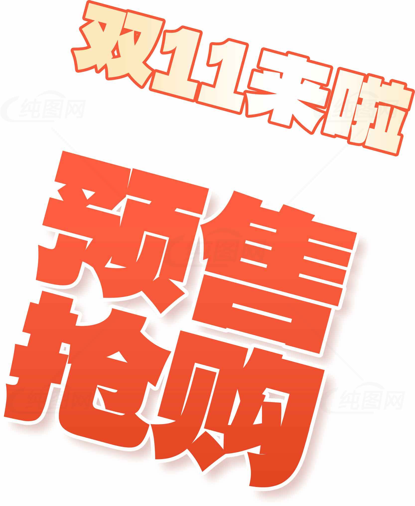 双11预售抢购活动火热开启素材