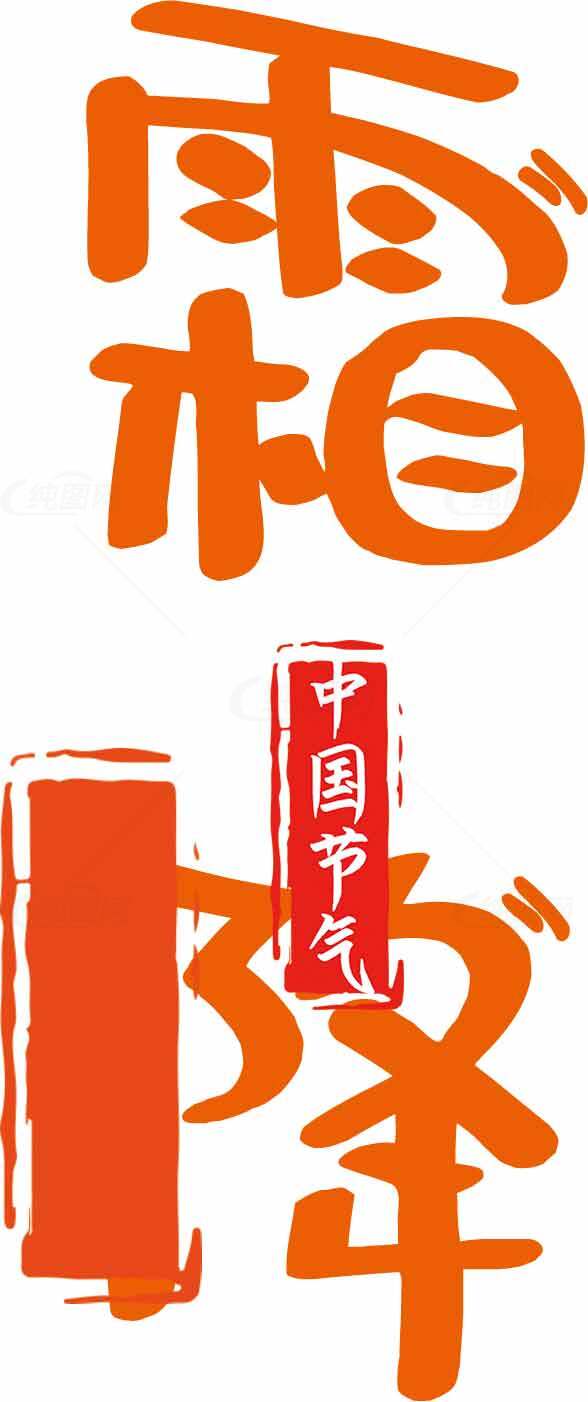 霜降节气橙色设计与文化传承素材