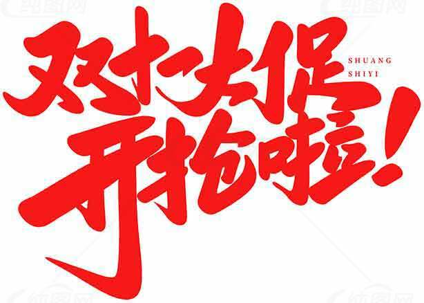 双十一大促开抢啦！红色促销海报设计素材