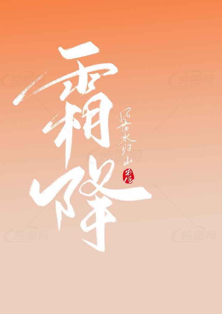 霜降节气创意海报设计模板素材
