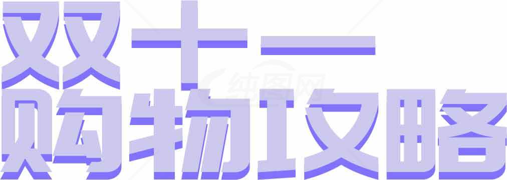 双十一购物攻略素材