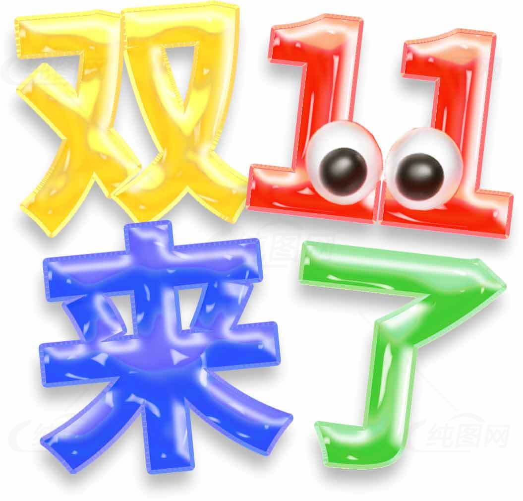 双11来了促销活动图片素材