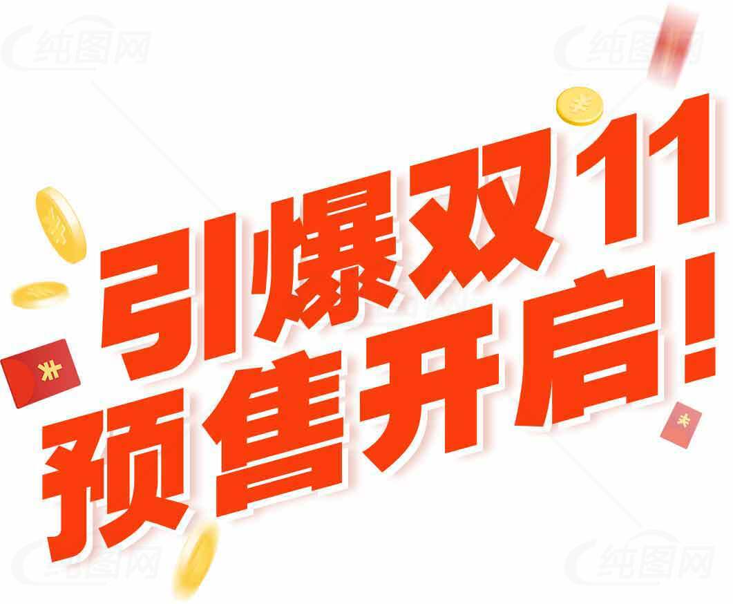 双11预售活动火热开启-抢购攻略素材