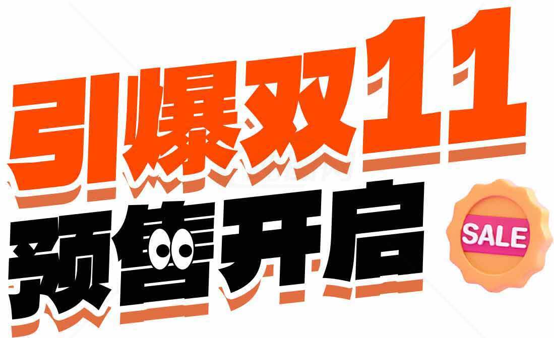 引爆双11预售开启素材