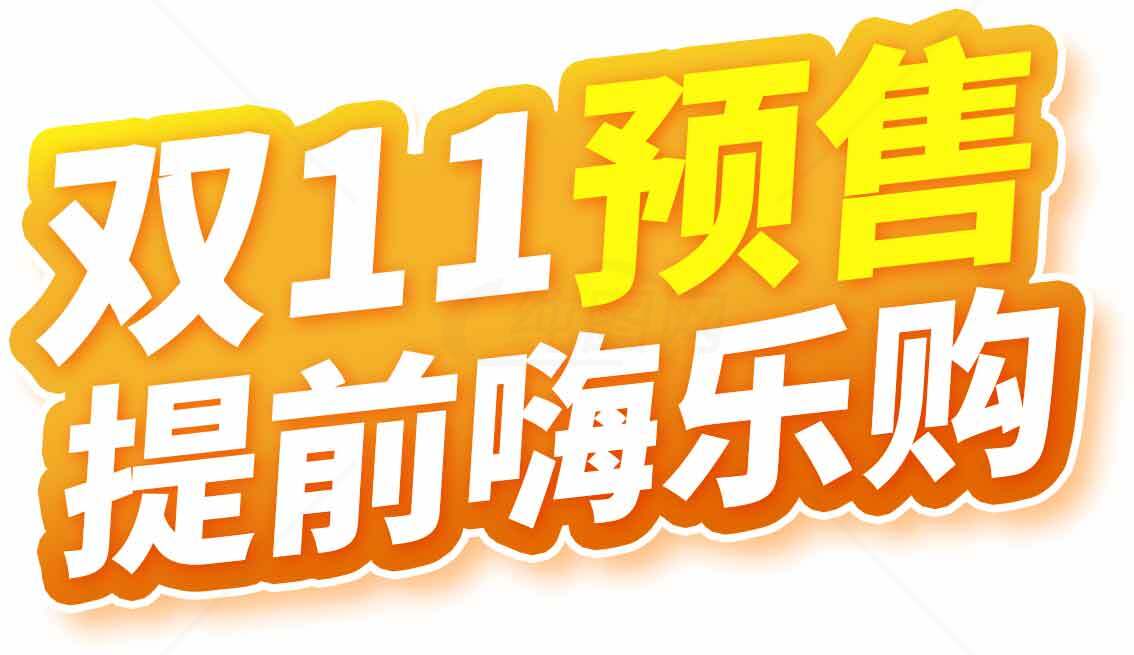 双11预售提前嗨乐购活动海报素材