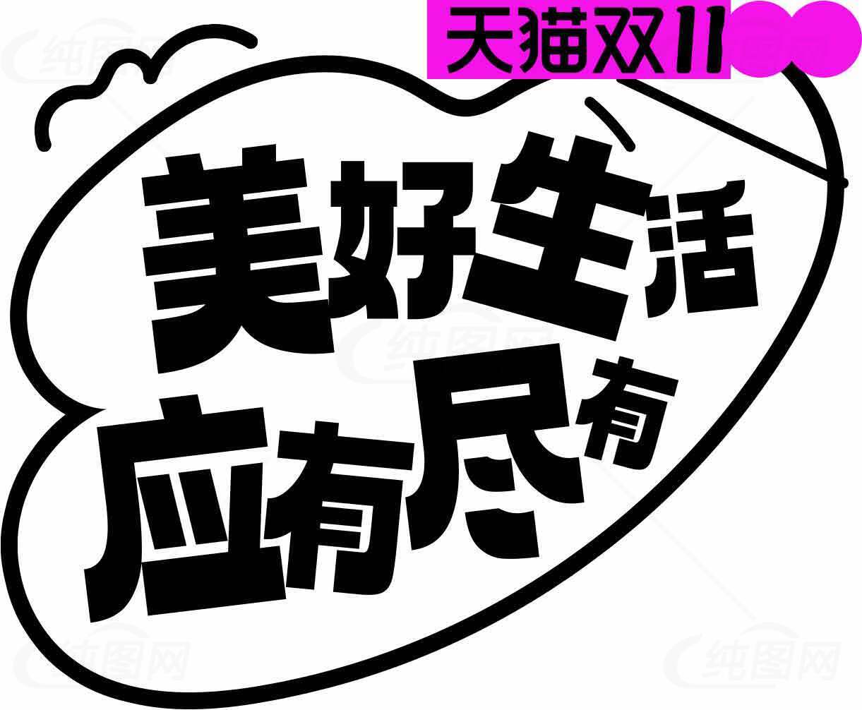 天猫双11美好生活应有尽有宣传海报素材