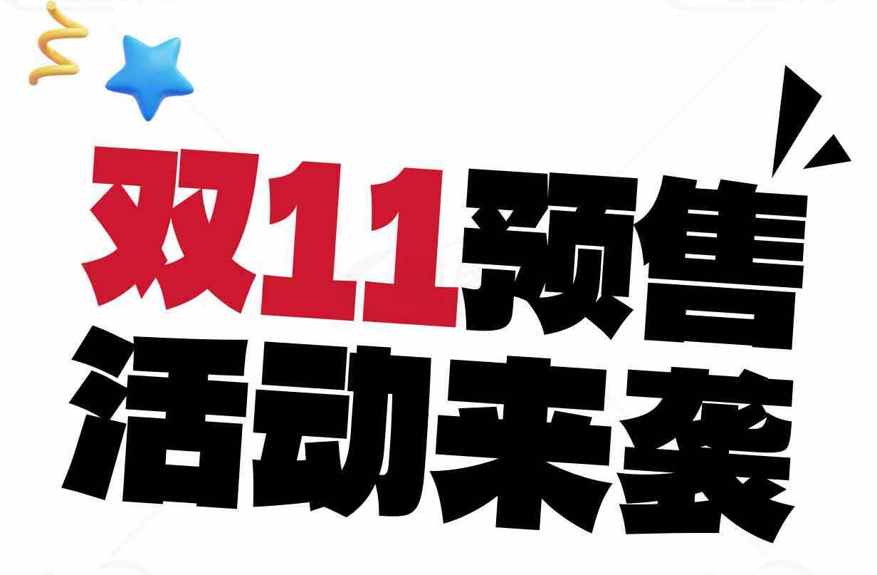 双11预售活动来袭宣传图素材