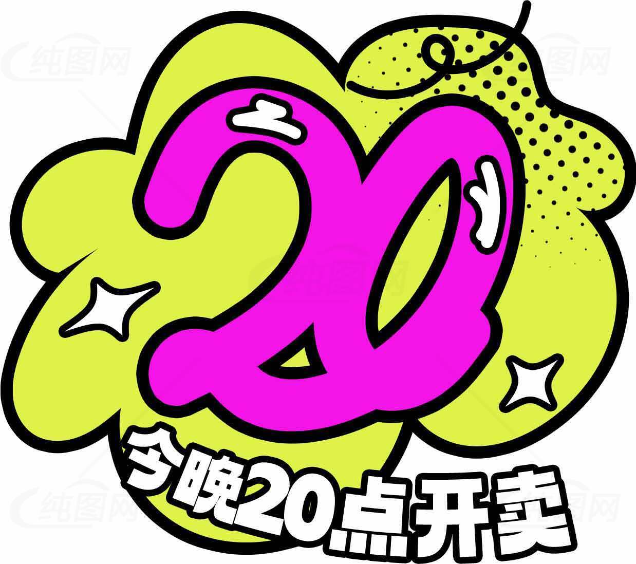 今晚20点开售活动宣传图素材