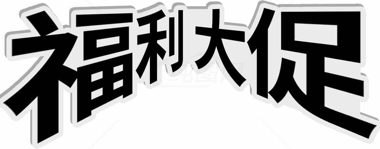 福利大促活动宣传图片素材